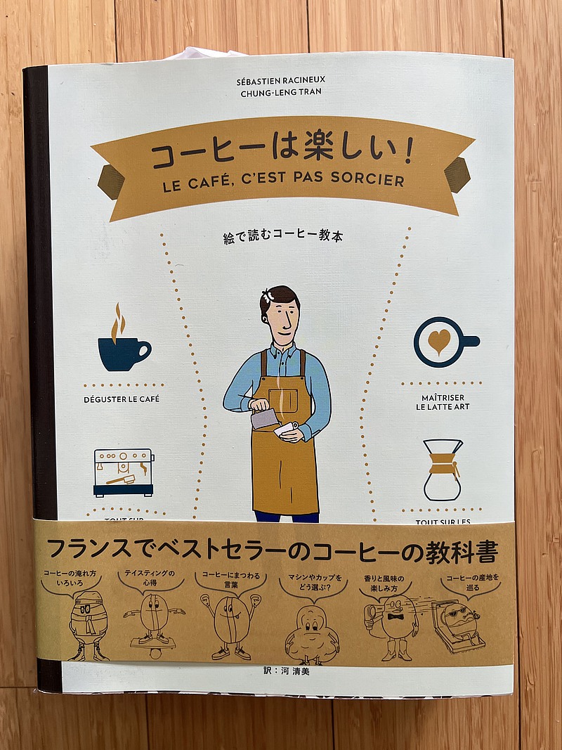 【新品】カフェで働きたい人に超お勧め「コーヒーは楽しい！」単行本