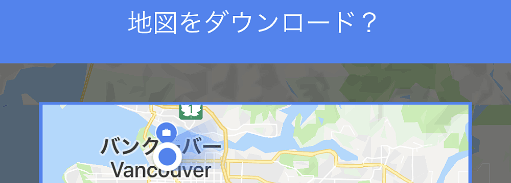 Googleマップのダウンロード