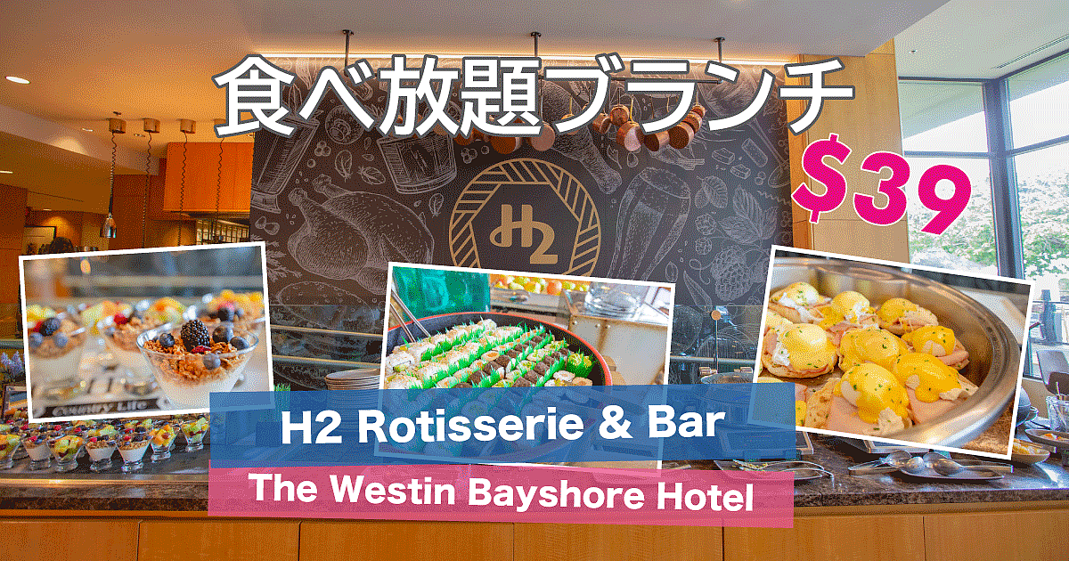 H2 Rotisserie & Bar @ Westin Bayshore Hotel