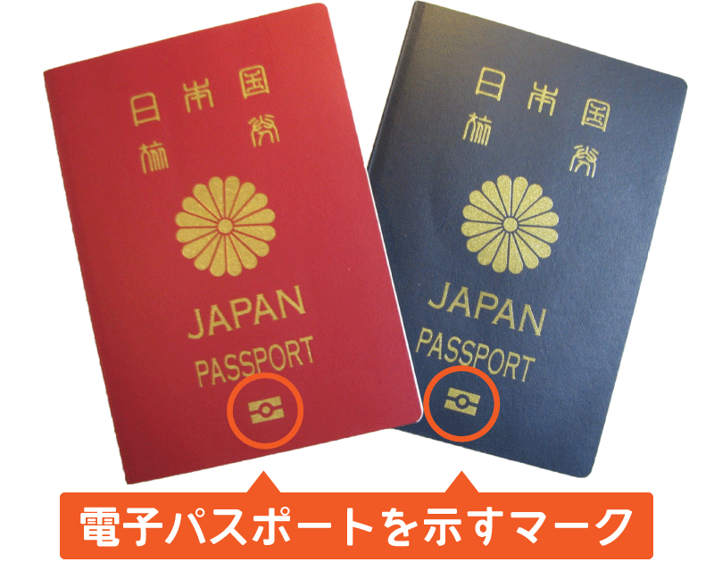 電子（IC）パスポート