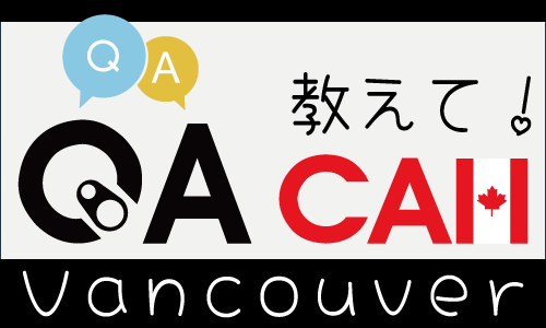 カナダ・バンクーバーを中心に、ビザ、留学、生活、仕事など幅広い質問と回答を共有できる総合Q&Aサイト