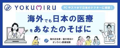 海外オンライン医療相談サービス「YOKUMIRU」