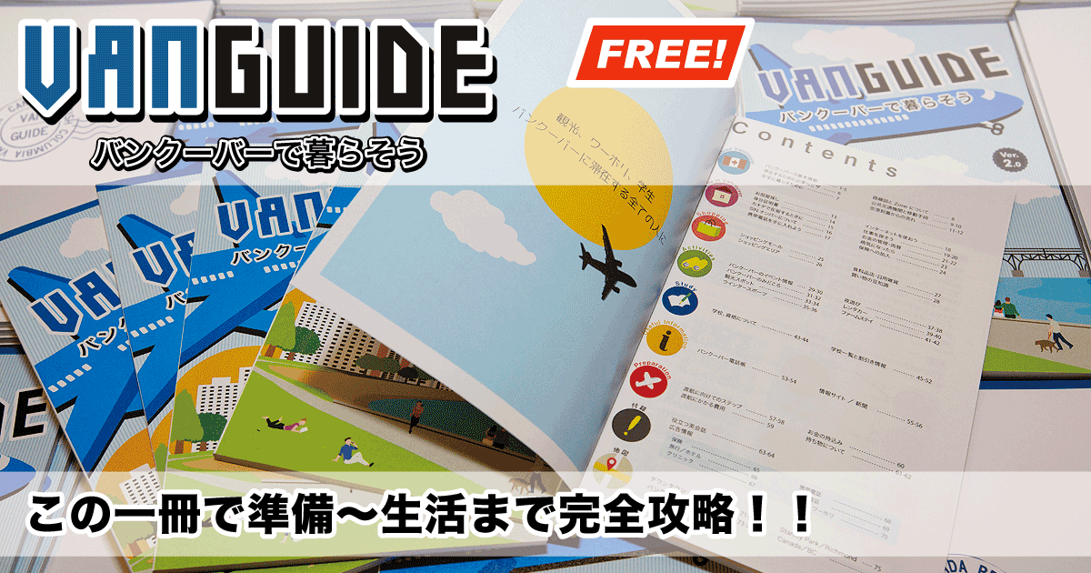 バンクーバー完全攻略本「VanGuide」 ｜ GoToVan ｜ カナダ